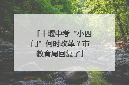 十堰中考“小四门”何时改革？市教育局回复了