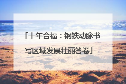 十年合福：钢铁动脉书写区域发展壮丽答卷
