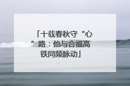 十载春秋守“心”路：他与合福高铁同频脉动