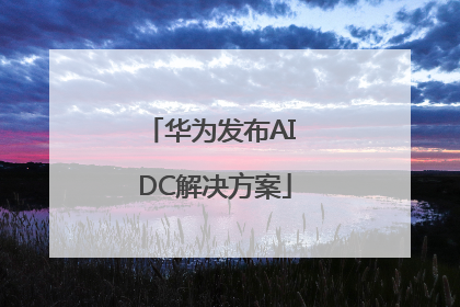 华为发布AI DC解决方案