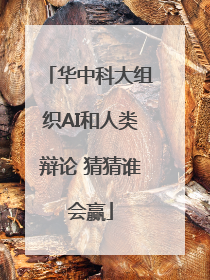 华中科大组织AI和人类辩论 猜猜谁会赢