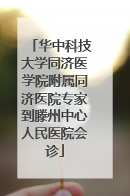 华中科技大学同济医学院附属同济医院专家到滕州中心人民医院会诊