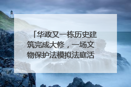 华政又一栋历史建筑完成大修，一场文物保护法模拟法庭活动在此举行