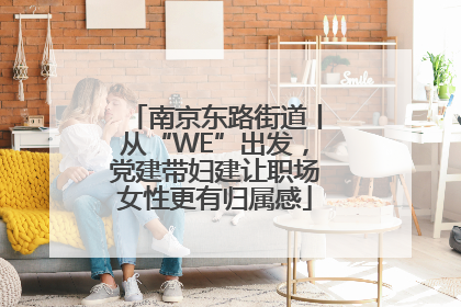 南京东路街道丨从“WE”出发，党建带妇建让职场女性更有归属感