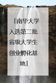 南华大学入选第二批省级大学生创业孵化基地