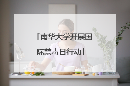 南华大学开展国际禁毒日行动