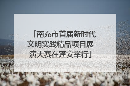 南充市首届新时代文明实践精品项目展演大赛在蓬安举行