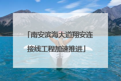 南安滨海大道翔安连接线工程加速推进