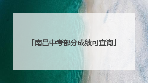 南昌中考部分成绩可查询