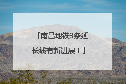 南昌地铁3条延长线有新进展！