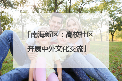 南海新区：高校社区开展中外文化交流