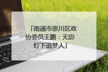 南通市崇川区政协委员王鹏：无影灯下追梦人