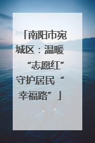 南阳市宛城区：温暖“志愿红”守护居民“幸福路”