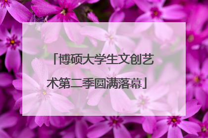 博硕大学生文创艺术第二季圆满落幕