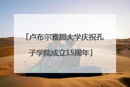 卢布尔雅那大学庆祝孔子学院成立15周年