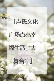 卢氏文化广场点亮幸福生活“大舞台”