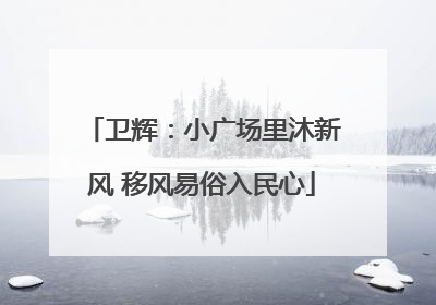卫辉：小广场里沐新风 移风易俗入民心