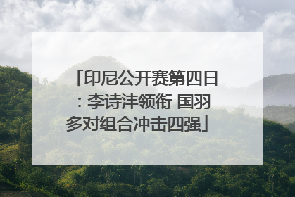 印尼公开赛第四日：李诗沣领衔 国羽多对组合冲击四强