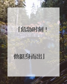 危急时刻！他挺身而出