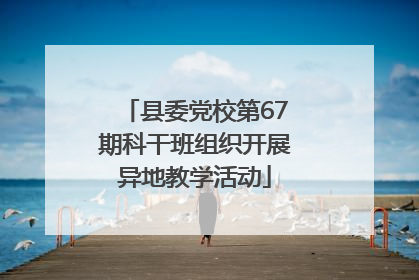 县委党校第67期科干班组织开展异地教学活动