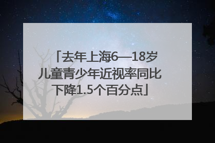 去年上海6—18岁儿童青少年近视率同比下降1.5个百分点