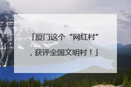 厦门这个“网红村”，获评全国文明村！