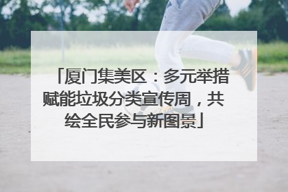 厦门集美区：多元举措赋能垃圾分类宣传周，共绘全民参与新图景