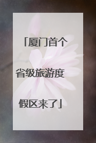 厦门首个省级旅游度假区来了