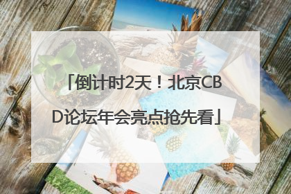 倒计时2天！北京CBD论坛年会亮点抢先看