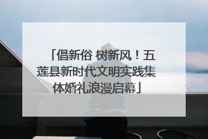 倡新俗 树新风！五莲县新时代文明实践集体婚礼浪漫启幕