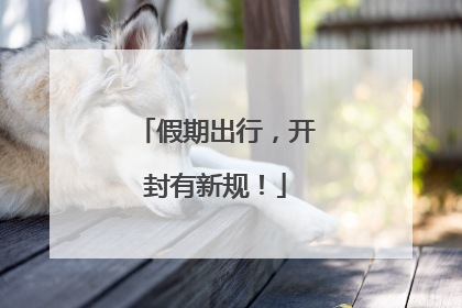 假期出行，开封有新规！