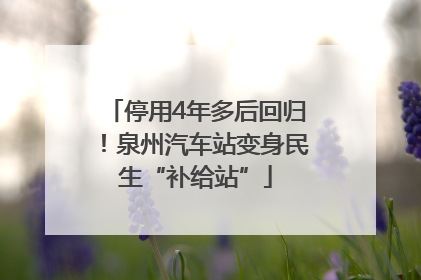 停用4年多后回归！泉州汽车站变身民生“补给站”