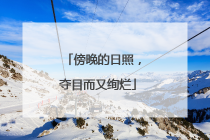 傍晚的日照，夺目而又绚烂