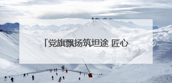 党旗飘扬筑坦途 匠心养护惠民生——玉门公路段“两个集中”工程暨示范桥创建项目圆满收官