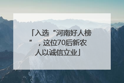 入选“河南好人榜”，这位70后新农人以诚信立业