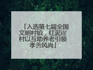 入选第七届全国文明村镇，红泥崖村以互助养老引领孝善风尚