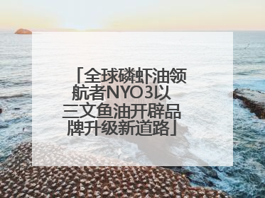 全球磷虾油领航者NYO3以三文鱼油开辟品牌升级新道路