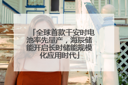 全球首款千安时电池率先量产，海辰储能开启长时储能规模化应用时代