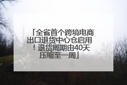 全省首个跨境电商出口退货中心仓启用！退货周期由40天压缩至一周