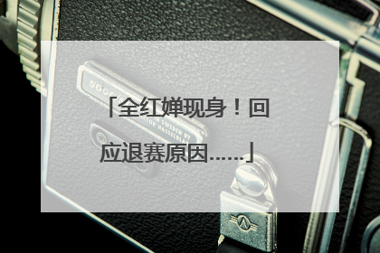 全红婵现身！回应退赛原因……