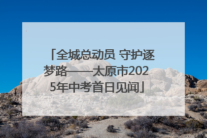 全城总动员 守护逐梦路——太原市2025年中考首日见闻