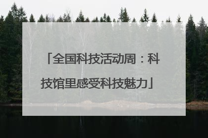 全国科技活动周：科技馆里感受科技魅力