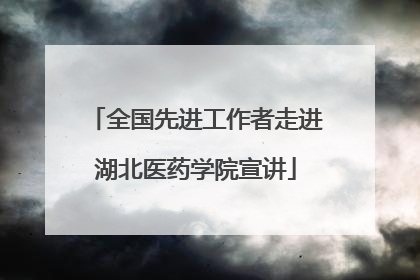 全国先进工作者走进湖北医药学院宣讲