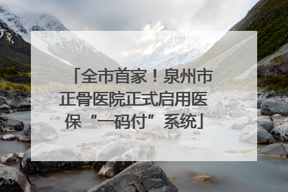 全市首家！泉州市正骨医院正式启用医保“一码付”系统