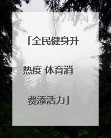 全民健身升热度 体育消费添活力