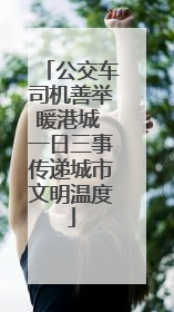 公交车司机善举暖港城 一日三事传递城市文明温度