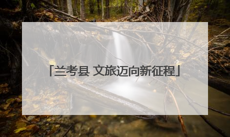 兰考县 文旅迈向新征程