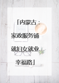 内蒙古：家政服务铺就妇女就业幸福路