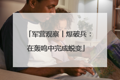 军营观察丨爆破兵：在轰鸣中完成蜕变
