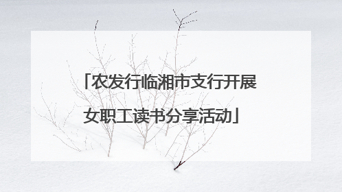 农发行临湘市支行开展女职工读书分享活动